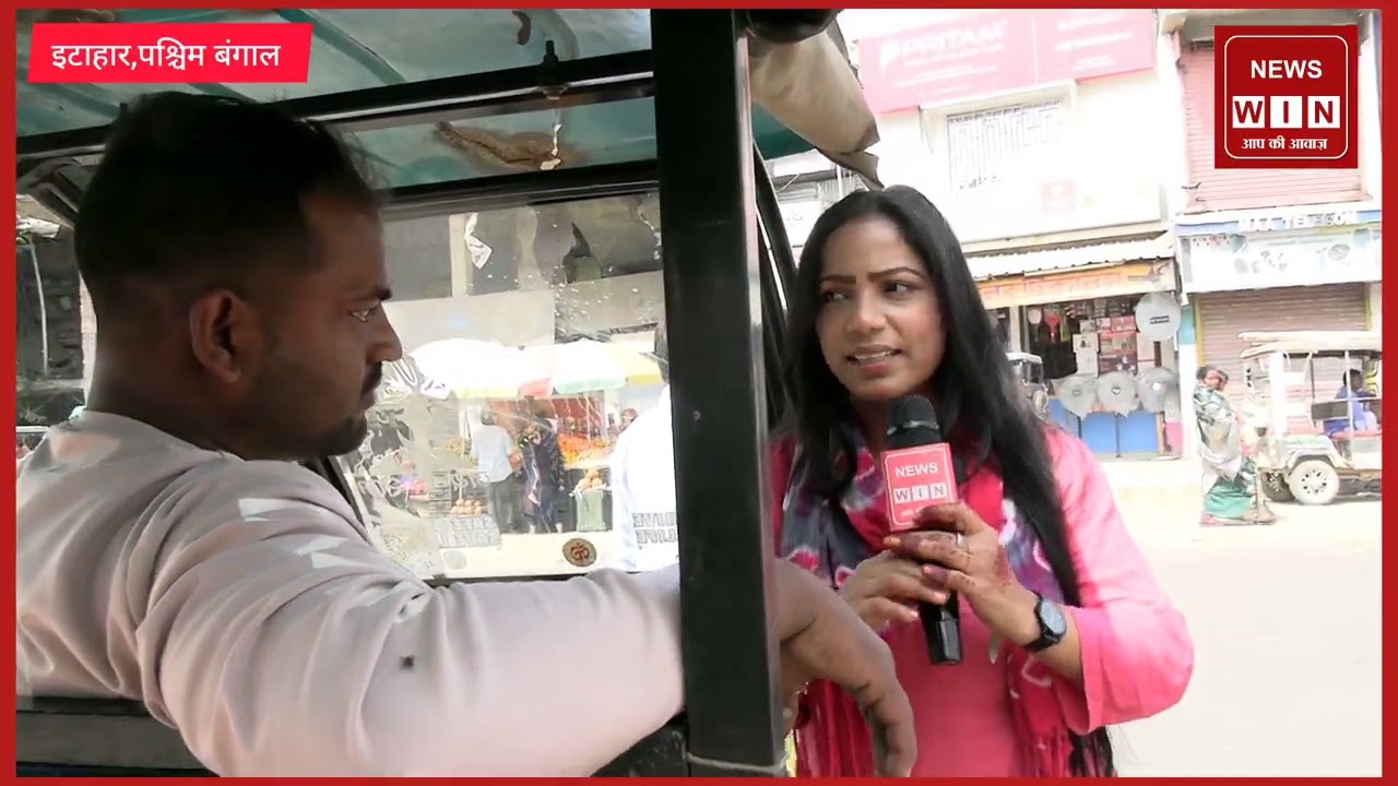 West Bengal Election 2026: टोटो चालक ने ममता सरकार पर क्यों उठाया सवाल ।