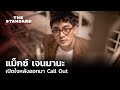 แม็กซ์ เจนมานะ เปิดใจหลังออกมา Call Out