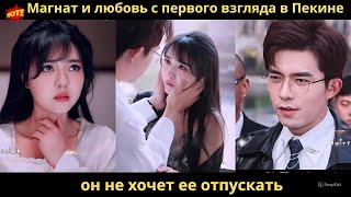 видео: Магнат и любовь с первого взгляда в Пекине, он не хочет ее отпускать картинка: Магнат и любовь с первого взгляда в Пекине, он не хочет ее отпускать