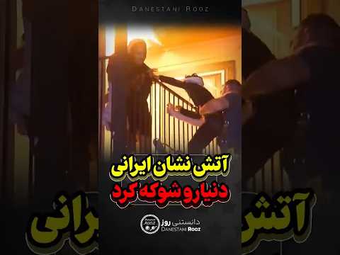 آتش نشان ایرانی با اینکار کل دنیارو شوکه کرد