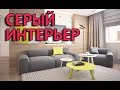 Серый интерьер квартиры