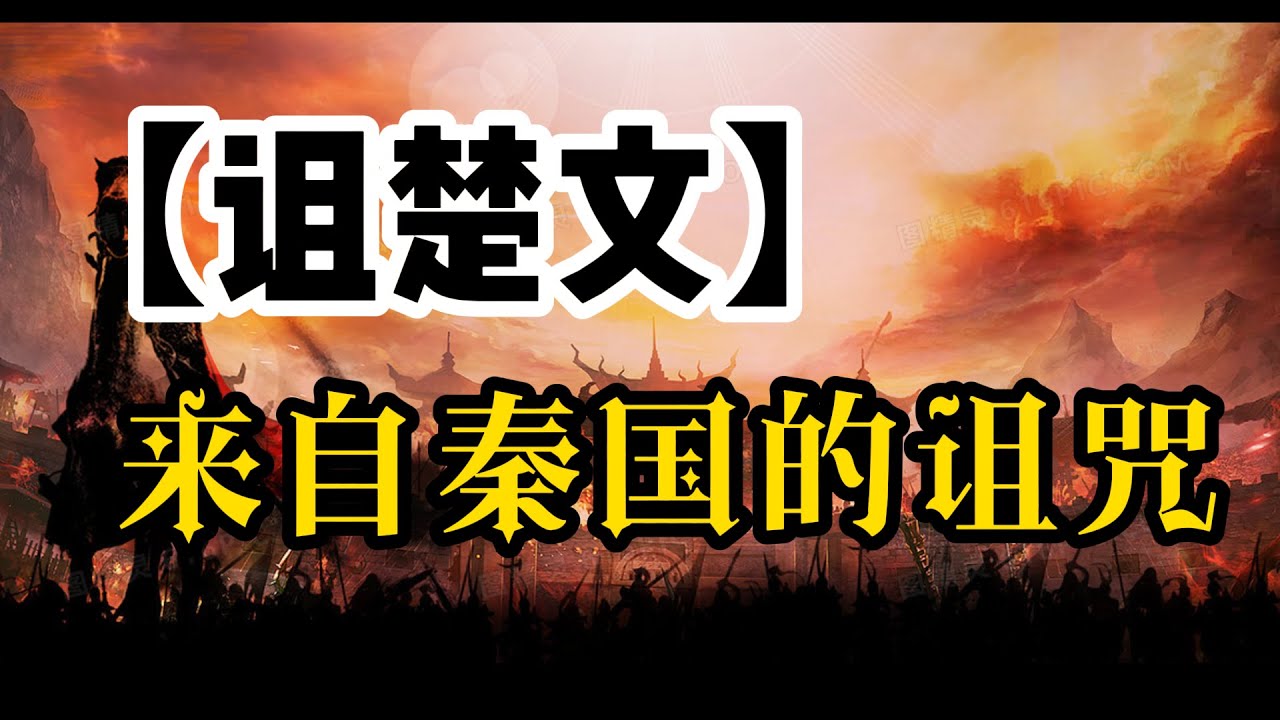 “楚虽三户,亡秦必楚”,楚国人对秦国人的恨从何而来?/楚怀王的另一面,楚人怜之/绑架,勒索,秦昭襄王可谓“缅北秦王”/蓝田之战,秦国险被楚国所 ...