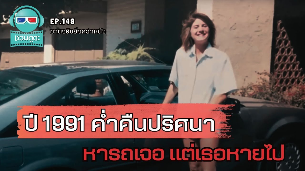 ปี 1991 ค่ำคืนปริศนา หารถเจอ แต่เธอหายไป - ฆาตจริงยิ่งกว่าหนัง PODCAST EP149