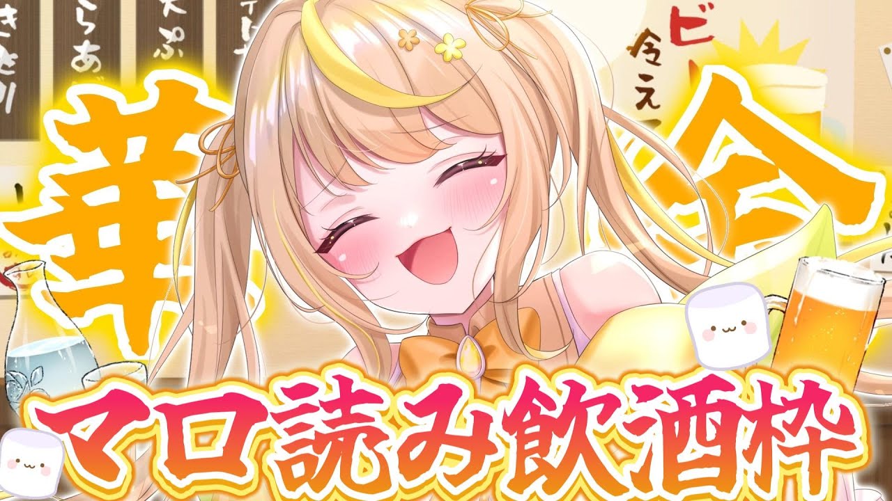 【雑談 /初見さん大歓迎 】華金飲酒🌸🍺意外とまじめな話とか好きなんですよね（マロ食べる） 