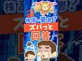 株高で焦ってない?3つの疑問にズバっと回答 #shorts