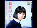 初恋のひと<小川知子>