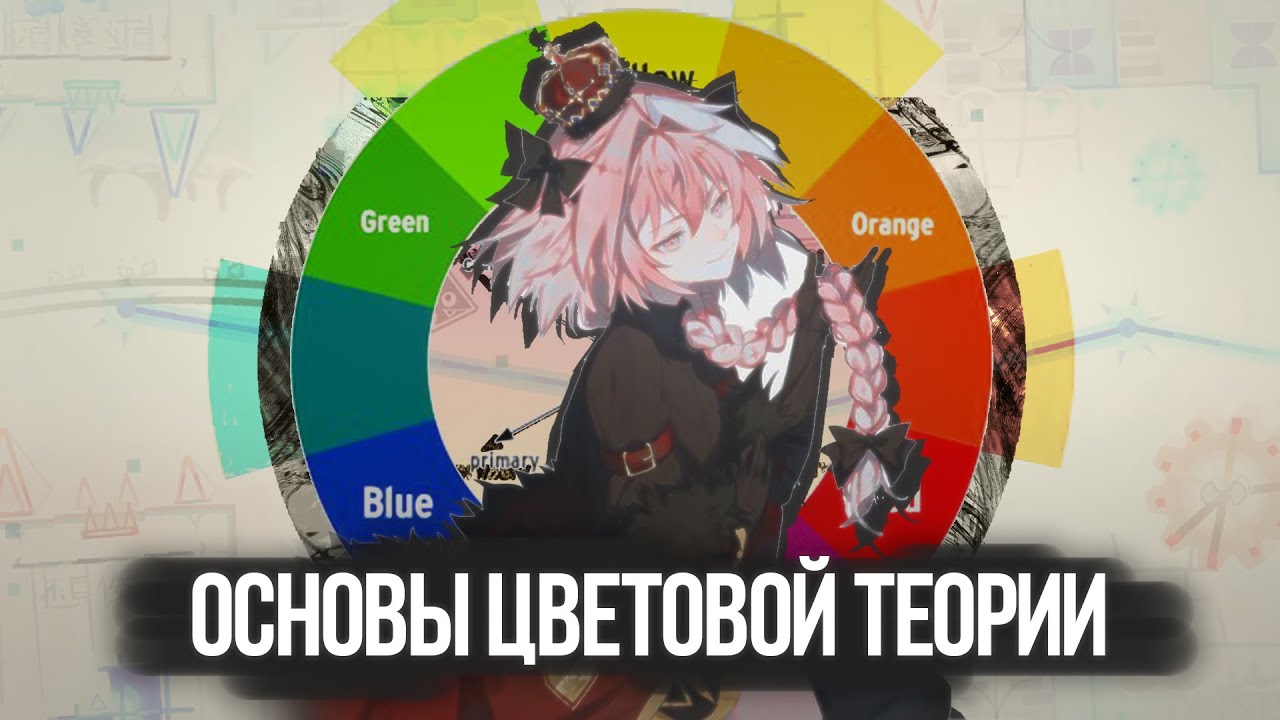 ОСНОВЫ ТЕОРИИ ЦВЕТА // ГД