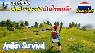 Amikin Survival Anime เกมมือถือสไตล์ Palworld เอาชีวิตรอด Open World เปิดไทยแล้ว 2024