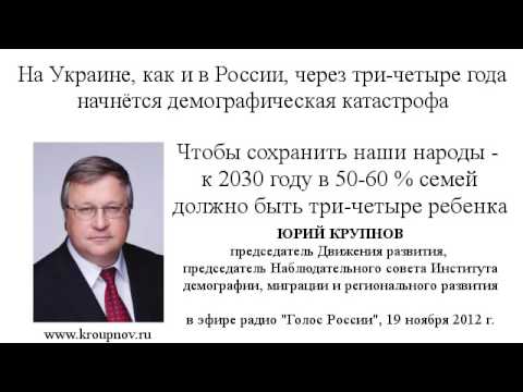 Юрий Крупнов: Демографическая революция для Украины