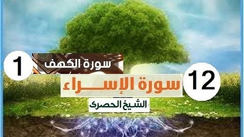 ‏المصحف المعلم الشيخ الحصري  سورة  الاسراء - الكهف الجزء الخامس عشر الوجه12