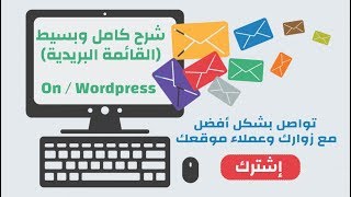 شرح عمل القائمة البريدية لزوار موقعك علي الإنترنت | إشترك ليصلك أهم العروض والأخبار