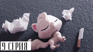 LPS СЕРИАЛ: ИГРА НЕ ЗНАЕТ ГРАНИЦ | 9 СЕРИЯ LPS СЕРИАЛ: ИГРА НЕ ЗНАЕТ ГРАНИЦ | 9 СЕРИЯ
