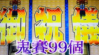 鬼賽99で初の爆喰いに挑戦。番長外伝　とうす剛衛門