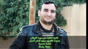 تلاوة مصرية عطرة من سورة الفرقان بصوت الشيخ سعيد لقمان الحبار