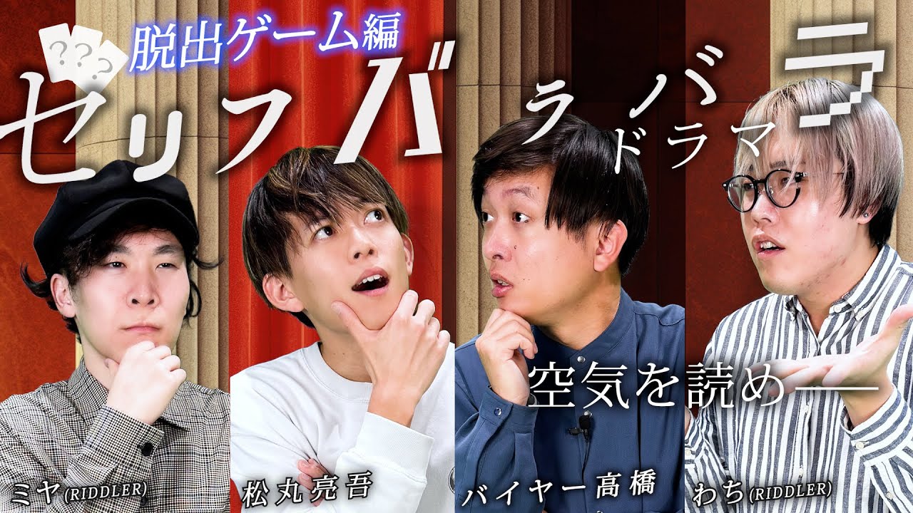 空気が読めないと終わらない脱出ゲーム【松丸亮吾 with リドラ】