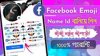 How to Create emoji name facebook account 2024 | Facebook Emoji Name New Update | Facebook Emoji Id