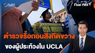 ตำรวจรื้อถอนสิ่งกีดขวาง ของผู้ประท้วงใน UCLA | ทันโลก กับ ThaiPBS | 2 พ.ค. 67