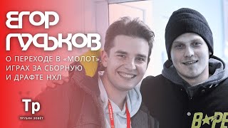 ЕГОР ГУСЬКОВ - о переходе в 