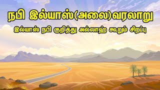 நபி இல்யாஸ்(அலை)வரலாறுஇல்யாஸ் நபி குறித்து அல்லாஹ் கூறும் சிறப்பு | Tamil Muslim Tv | Tamil Bayan