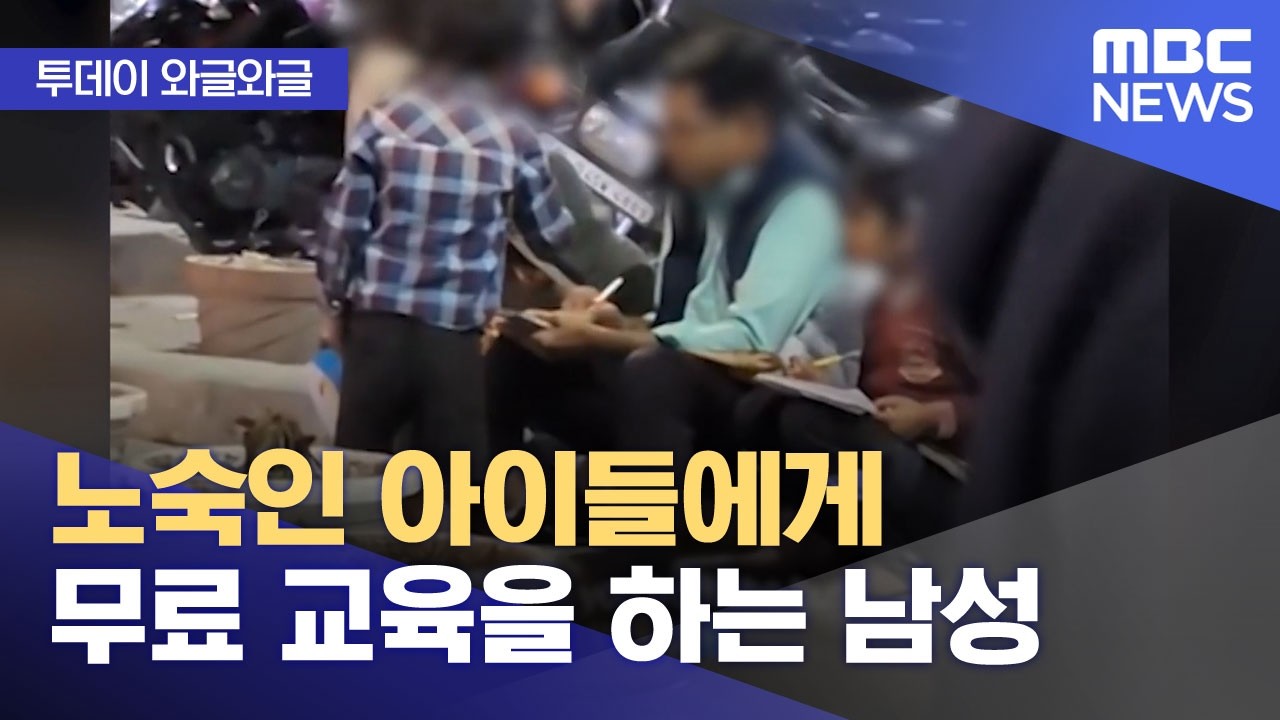 [와글와글] 노숙인 아이들에게 무료 교육을 하는 남성 (2026.02.25/뉴스투데이/MBC)