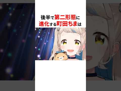 やっぱりバケモノすぎる町田ちまは😂#にじさんじ切り抜き #町田ちま