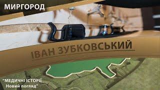 Випуск 2.5.  Іван Зубковський.  Максим Розенфельд «Медичні історії Новий погляд»