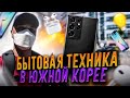 Бытовая техника в Южной Корее 2021