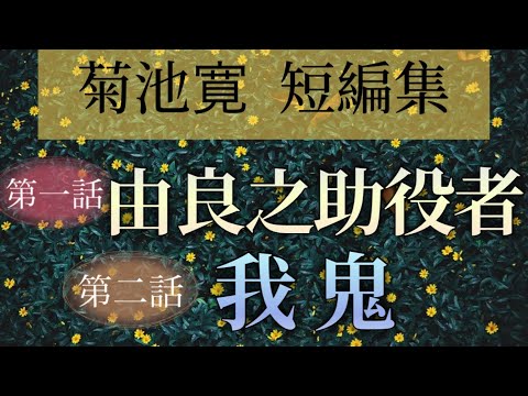 菊池寛短編集より 由良之助役者・我鬼【朗読】白檀