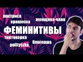 ФЕМИНИТИВЫ И ИХ БУДУЩЕЕ ГЛАЗАМИ ЛИНГВИСТА (8 MARTA SPECIAL)