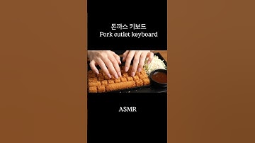 [ASMR] 돈까스 키보드 Pork cutlet keyboard