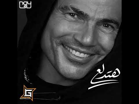 اغنيه هتدلع كامله عمرو دياب
