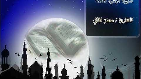 سوره البقره كامله بصوت ابو زهراء