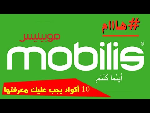 إذا كنت تملك شريحة موبيليس يجب عليك معرفة هذ 