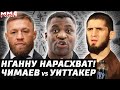 Нганну нарасхват! Чимаев - Уиттакер. Джонс хочет Миочича. Странный TUF Конора. Махачев - Волкановски