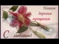 Цветы и музыка  к 8 Марта. Поздравление для женщин. Футаж