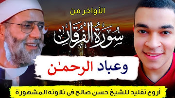 وعباد الرحمن الذين يمشون على الأرض هوناً 😌❤️ | إبداع فى تقليد الشيخ حسن صالح 😯🌟 | آخر سورة الفرقان 🌿