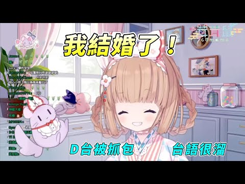 【茸茸鼠Comame 】D台被抓包？我跟柴柴結婚了！【もちこまめ】【雜談】【VTuber】