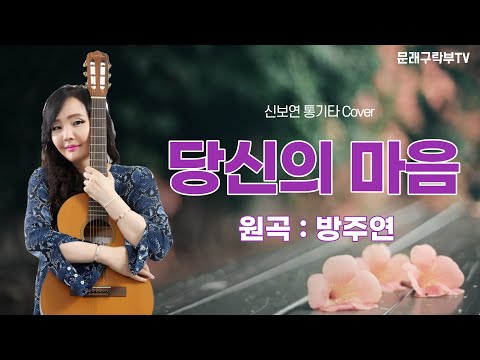 신보연COVER곡_당신의 마음_방주연
