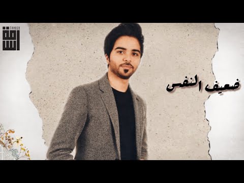 ضعيف النفس أسامة محبوب