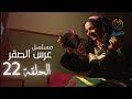 مسلسل عرس الصقر الحلقة 22