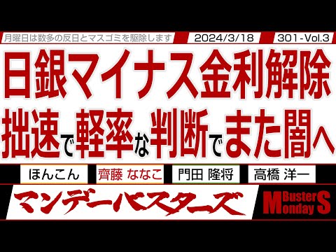 日銀マイナス金利解除 拙速で軽率な判断でまた闇へ / LGBT法と闘う飯山氏 違法移民に苦しむ川口を政治家は護ろうとしない【メンバーライブ】301 Vol.3 / 20240318