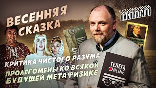 Пабликейшн-8. «Критика чистого разума» Иммануила Канта и «Весенняя сказка» Эрика Ромера