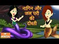 नागिन और जल परी की दोस्ती- Jadui kahaniya || Hindi Kahaniya || Kahaniya || Chotu Tv