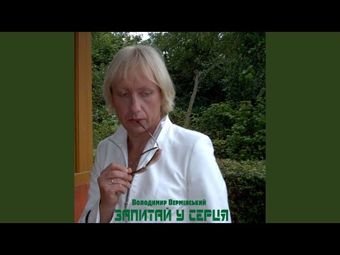 Запитай у серця