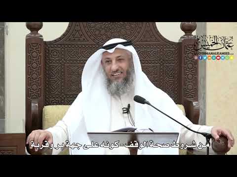 1639 - من شروط صحة الوقف - كونه على جهة بر وقربة - عثمان الخميس