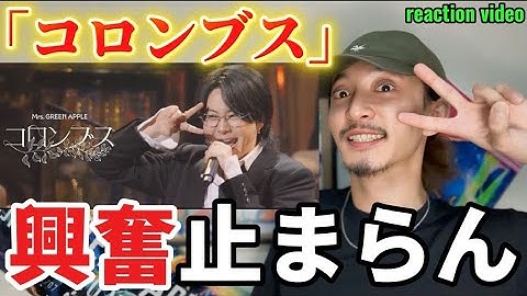 【ミセス/コロンブス】このライブ映像を見てじっとできる人、マジでいる？【リアクション動画】