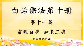 今天一起诵读白话佛法!菩萨加持开智慧 消业障 吉祥如意 !白话佛法 第十册 第十一篇 【常观自身 如來三身】 今天一起诵读白话佛法!菩萨加持开智慧 消业障 吉祥如意 !白话佛法 第十册 第十一篇 【常观自身 如來三身】
