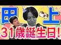 5月3日は田上31歳の誕生日なのでいいところ31個言おう【例えば炎研究所】