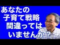 あなたの子育て戦略は間違っていませんか？ テストの点、成績、学力、しつけを優先するより要所を押さえましょう。自己肯定感と親子関係がよければ必ずよい方向に向かいます