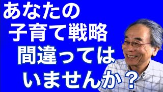 あなたの子育て戦略は間違っていませんか？ テストの点、成績、学力、しつけを優先するより要所を押さえましょう。自己肯定感と親子関係がよければ必ずよい方向に向かいます